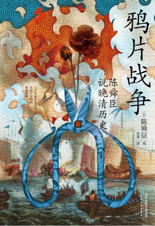 鸦片战争：陈舜臣说晚清历史-落羽网