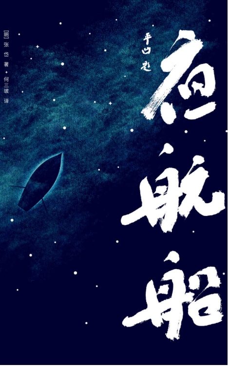 夜航船-落羽网