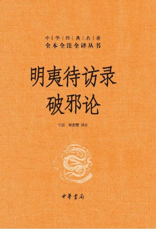 明夷待访录-落羽网