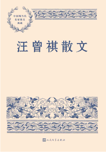 汪曾祺散文-落羽网