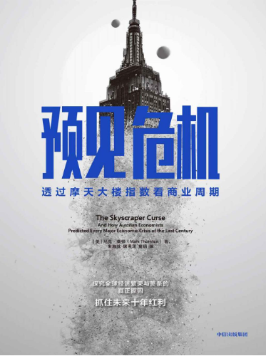 预见危机：透过摩天大楼指数看商业周期-落羽网