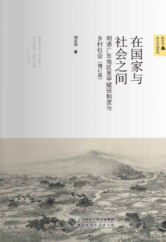 在国家与社会之间：明清广东地区里甲赋役制度与乡村社会-落羽网