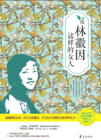 做林徽因这样的女人-落羽网