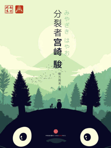 分裂者宫崎骏-落羽网