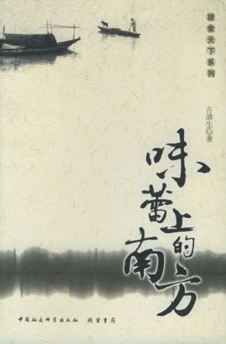 味蕾上的南方-落羽网