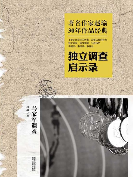 马家军调查——独立调查启示录-落羽网