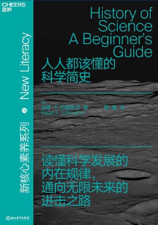 人人都该懂的科学简史-落羽网
