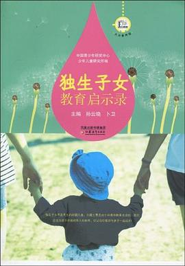 独生子女教育启示录-落羽网