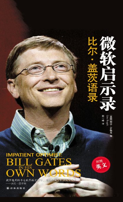 微软启示录：比尔•盖茨语录（双语）-落羽网