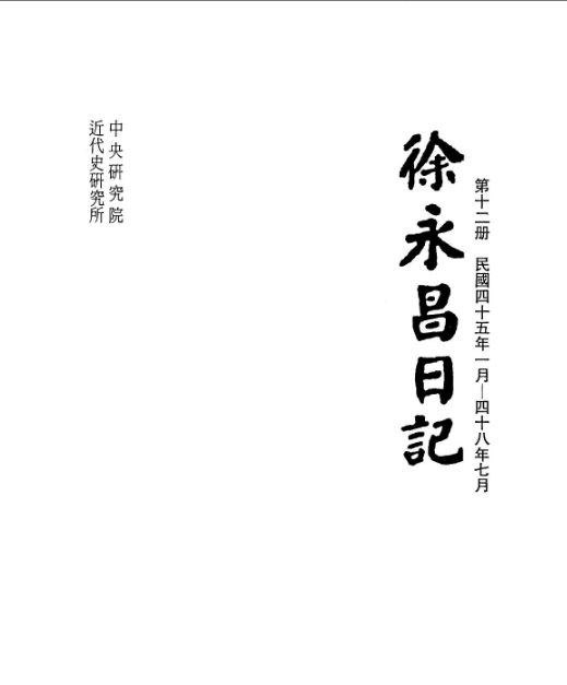 徐永昌日记（全12册）-落羽网