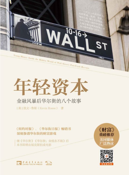 年轻资本：金融风暴后华尔街的八个故事-落羽网