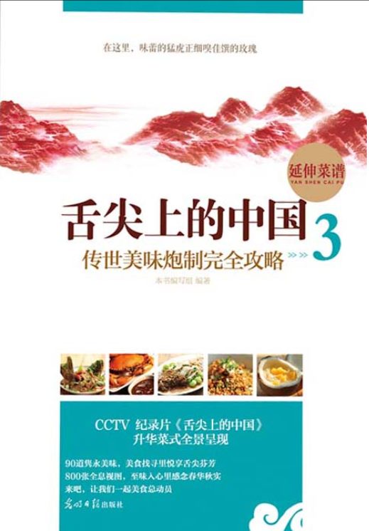 图片[3]-舌尖上的中国：传世美味炮制完全攻略（全5册）-落羽网