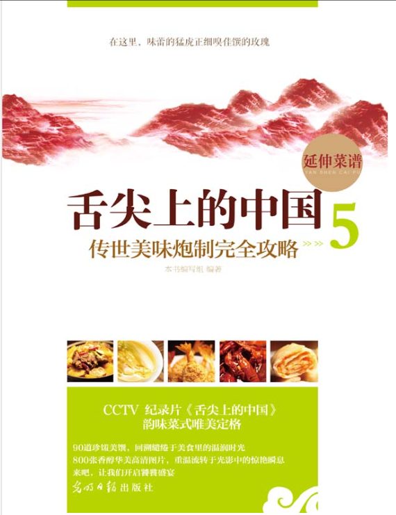 图片[5]-舌尖上的中国：传世美味炮制完全攻略（全5册）-落羽网