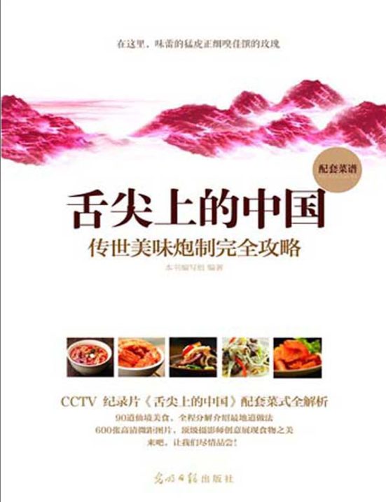 舌尖上的中国：传世美味炮制完全攻略（全5册）-落羽网
