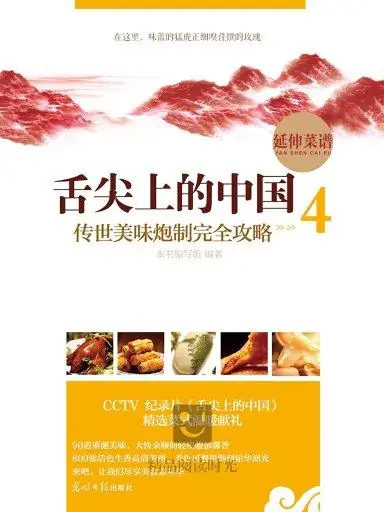 图片[4]-舌尖上的中国：传世美味炮制完全攻略（全5册）-落羽网