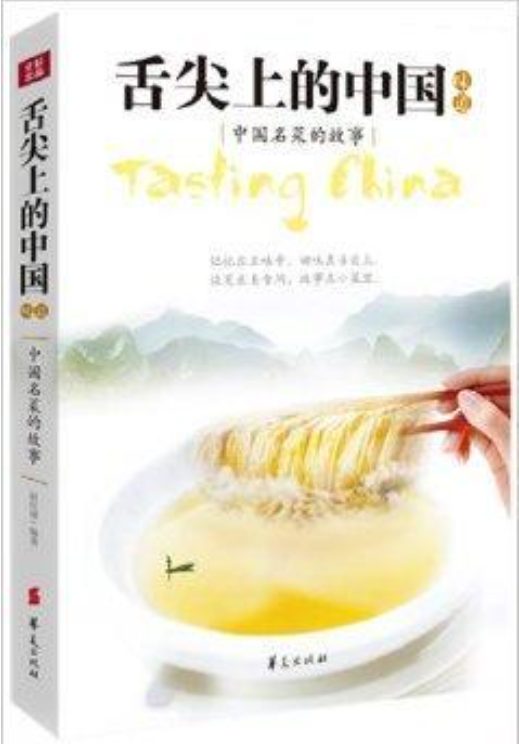 舌尖上的中国味道：中国名菜的故事-落羽网