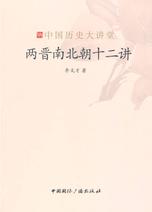 两晋南北朝十二讲、魏晋南北朝史十二讲、先秦史十二讲-落羽网
