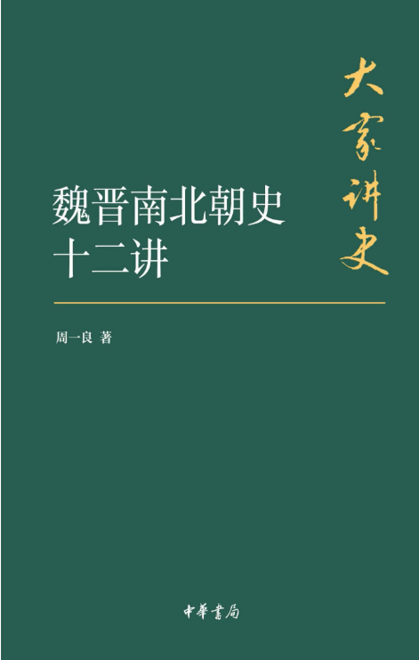 图片[2]-两晋南北朝十二讲、魏晋南北朝史十二讲、先秦史十二讲-落羽网