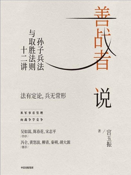 善战者说：孙子兵法与取胜法则十二讲-落羽网