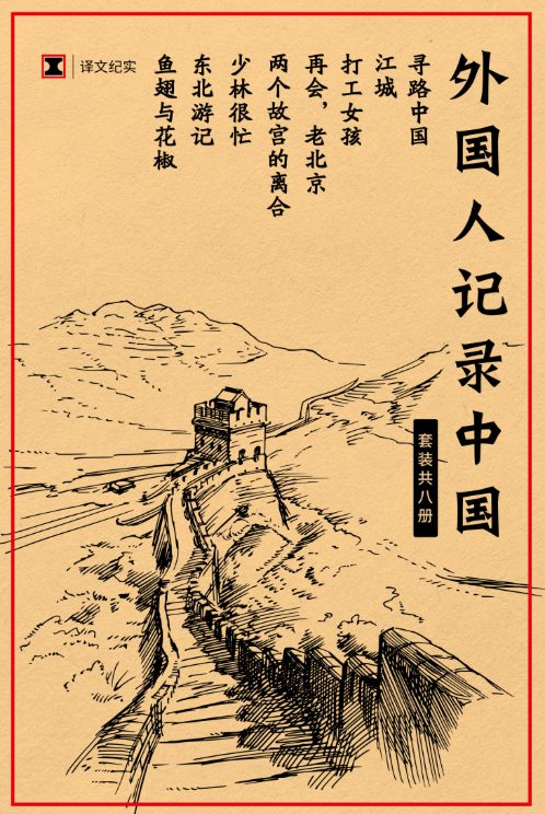外国人记录中国（套装共8册）-落羽网