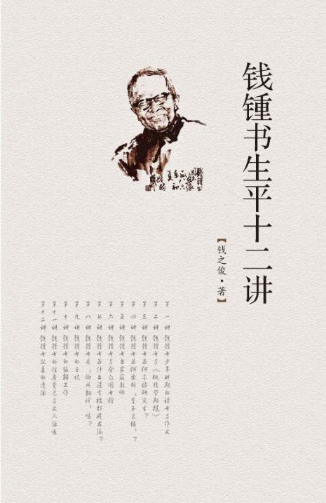 钱钟书生平十二讲-落羽网