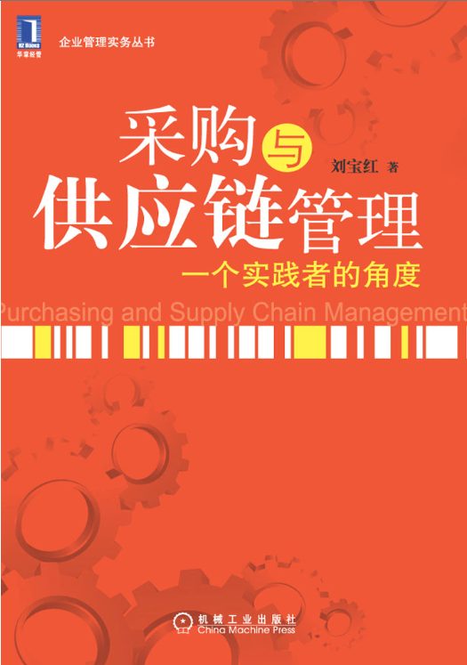 采购与供应链管理：一个实践者的角度-落羽网