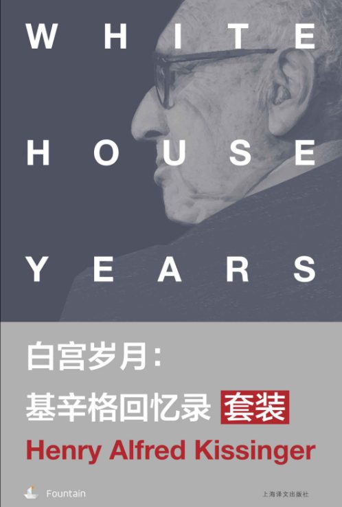 白宫岁月：基辛格回忆录套装(套装共4本)-落羽网