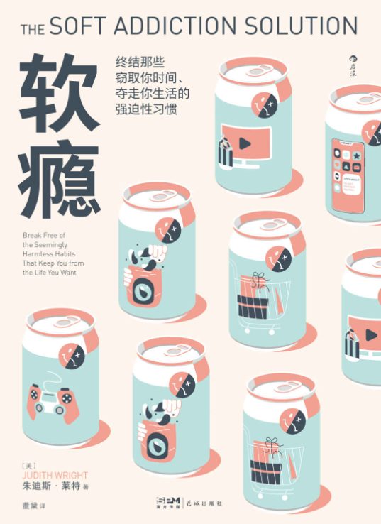 软瘾：终结那些窃取你时间、夺走你生活的强迫性习惯-落羽网