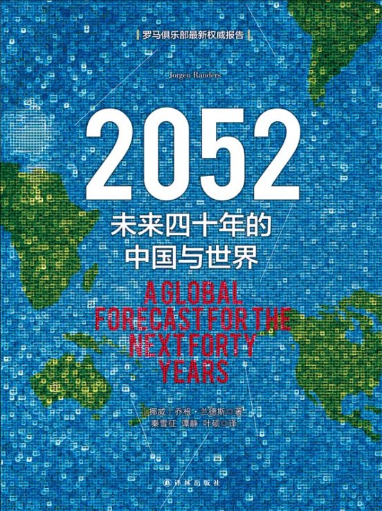 2052 ：未来四十年的中国与世界-落羽网