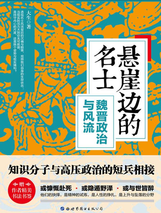 悬崖边的名士-落羽网