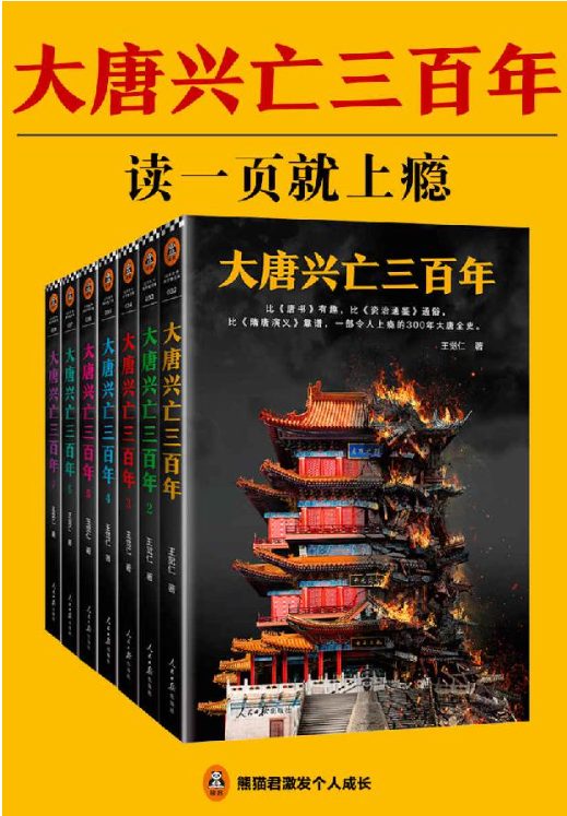 大唐兴亡三百年-落羽网