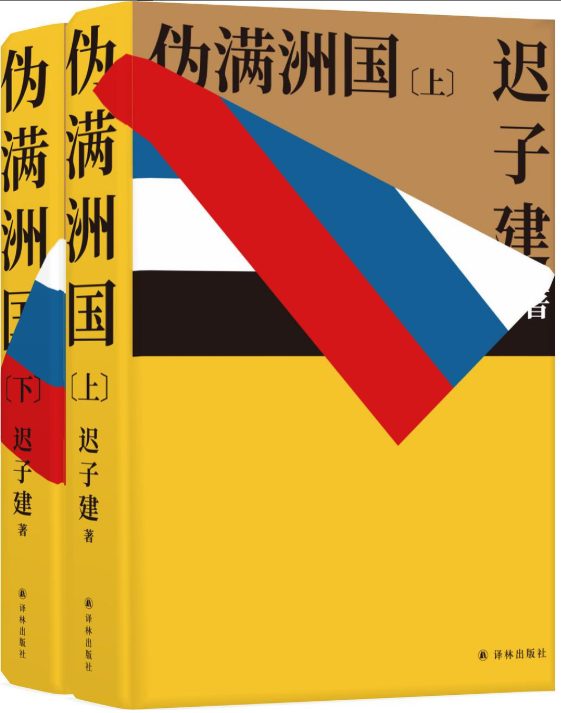 伪满洲国（上下）-落羽网