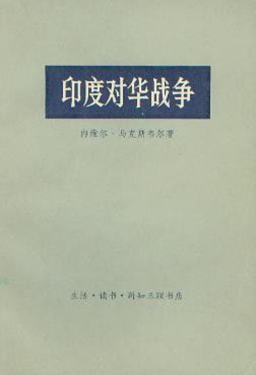 印度对华战争（插图版）-落羽网