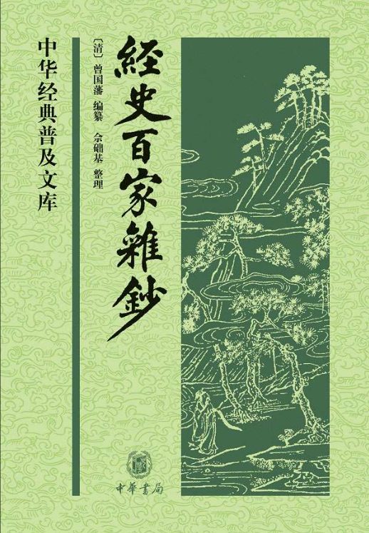 经史百家杂钞-落羽网