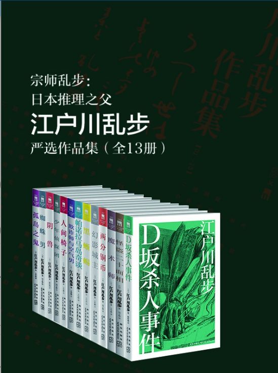 江户川乱步严选作品集（全13册）-落羽网