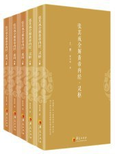 张其成全解黄帝内经(全五册)-落羽网