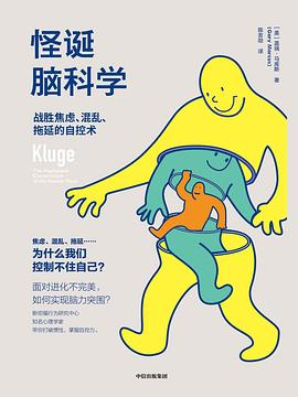 怪诞脑科学：战胜焦虑、混乱、拖延的自控术-落羽网