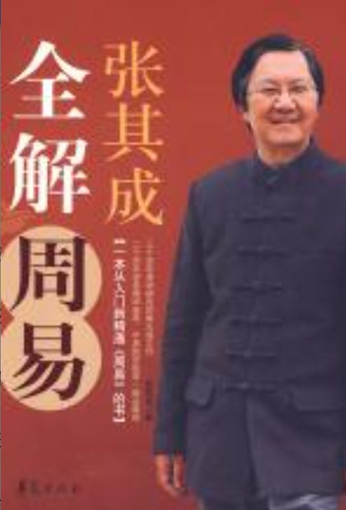 张其成全解周易-落羽网