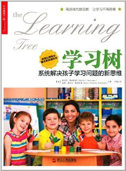 学习树：系统解决孩子学习问题的新思维-落羽网