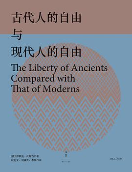 古代人的自由与现代人的自由-落羽网