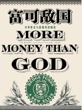 富可敌国：对冲基金与新精英的崛起-落羽网