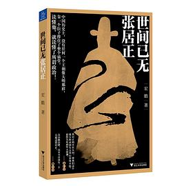 世间已无张居正-落羽网