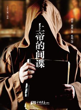 上帝的间谍-落羽网
