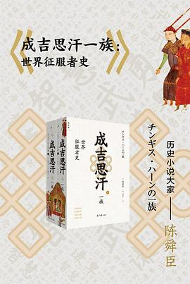 成吉思汗一族：世界征服者史（全二册）-落羽网