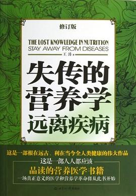失传的营养学-落羽网