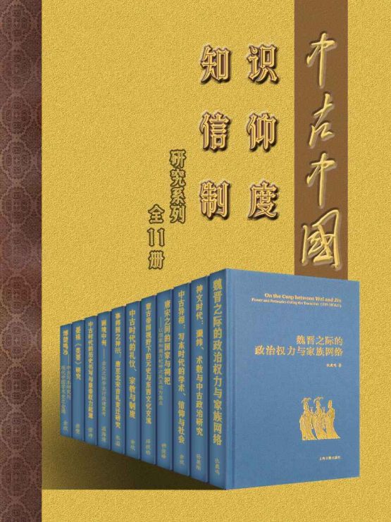 中古中国知识·信仰·制度研究书系（全11册）-落羽网