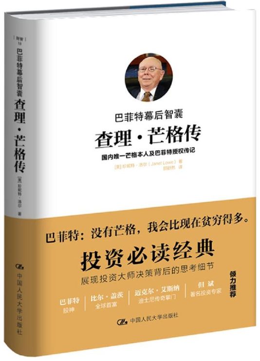 巴菲特幕后智囊：查理·芒格传-落羽网