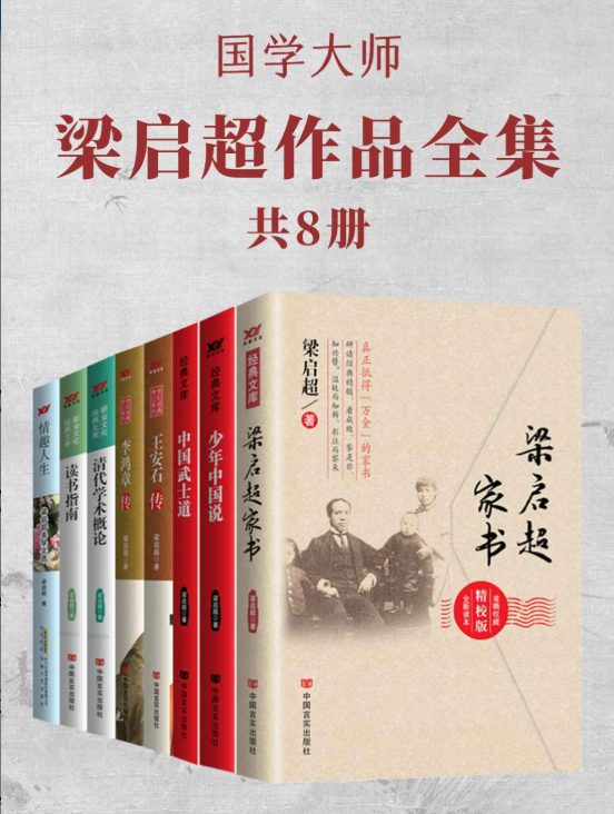 国学大师梁启超作品全集（全8册）-落羽网