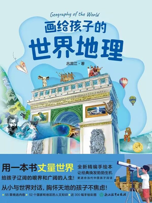 画给孩子的世界地理-落羽网