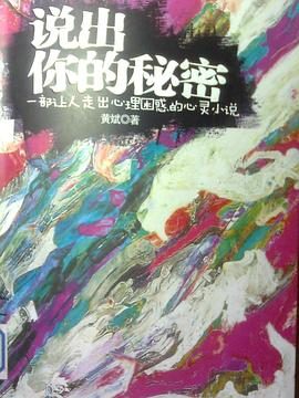 说出你的秘密-落羽网